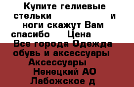 Купите гелиевые стельки Scholl GelActiv и ноги скажут Вам “спасибо“! › Цена ­ 590 - Все города Одежда, обувь и аксессуары » Аксессуары   . Ненецкий АО,Лабожское д.